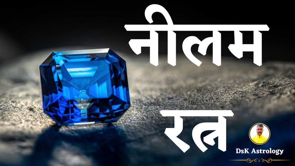 नीलम रत्न । नीलम रत्न के लाभ