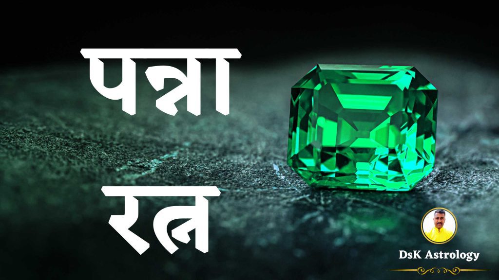पन्ना रत्न । पन्ना रत्न के लाभ