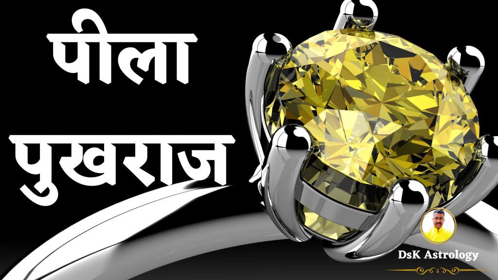 पुखराज रत्न । पुखराज रत्न के लाभ