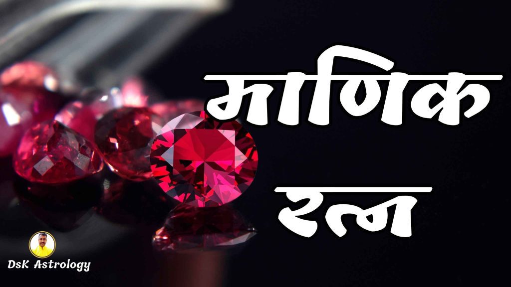 माणिक रत्न । माणिक रत्न के लाभ