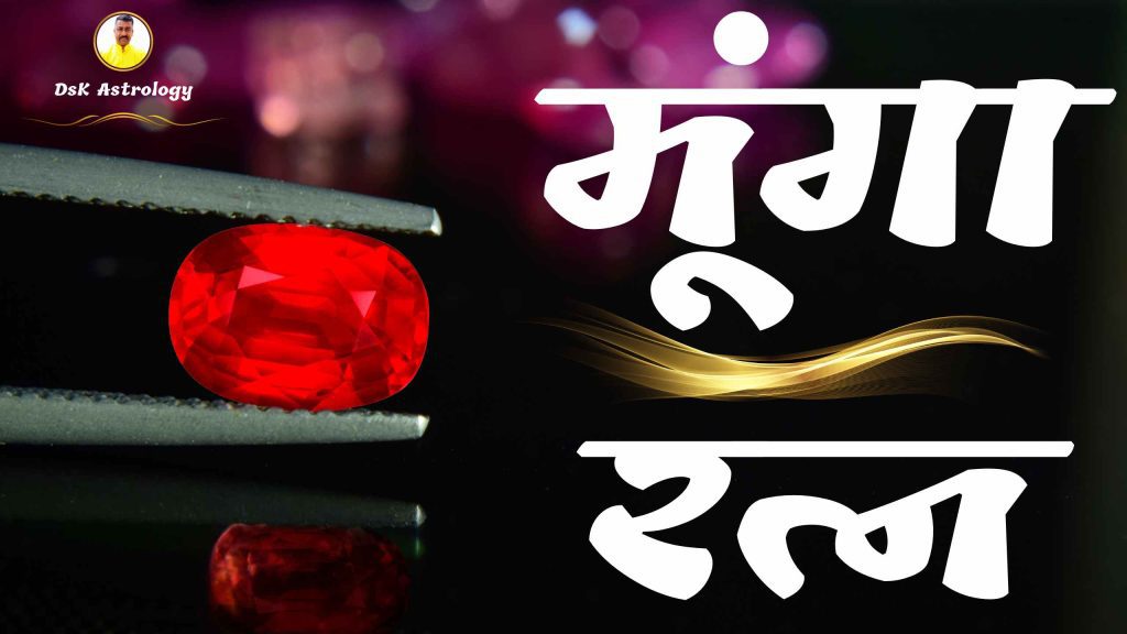 मूंगा रत्न । मूंगा रत्न के लाभ