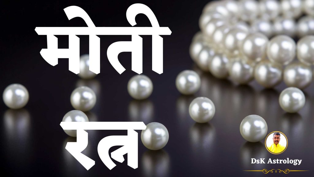 मोती रत्न । मोती रत्न के लाभ