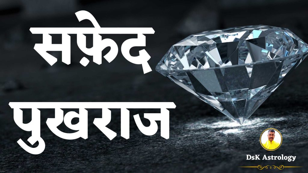 सफेद पुखराज । सफेद पुखराज के लाभ