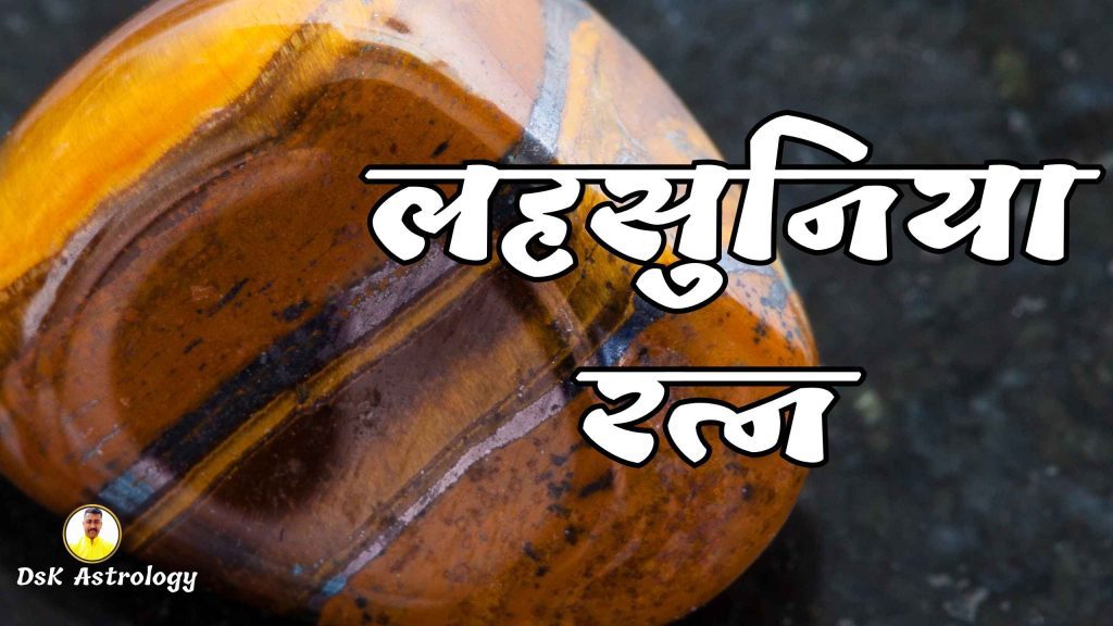 लहसुनिया रत्न के फायदे