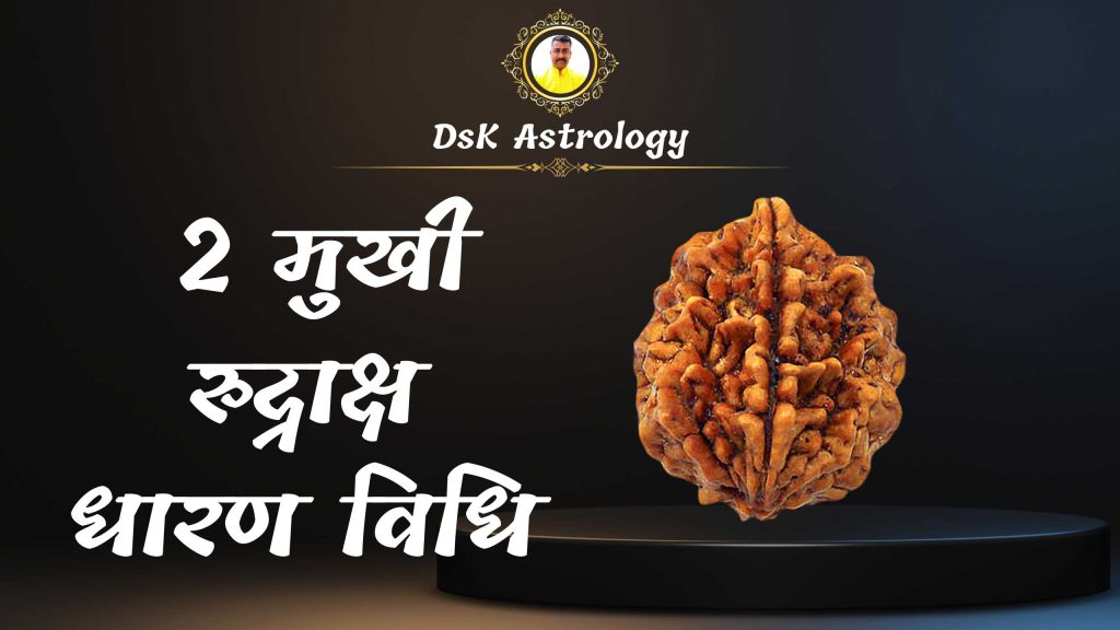 2 मुखी रुद्राक्ष धारण विधि