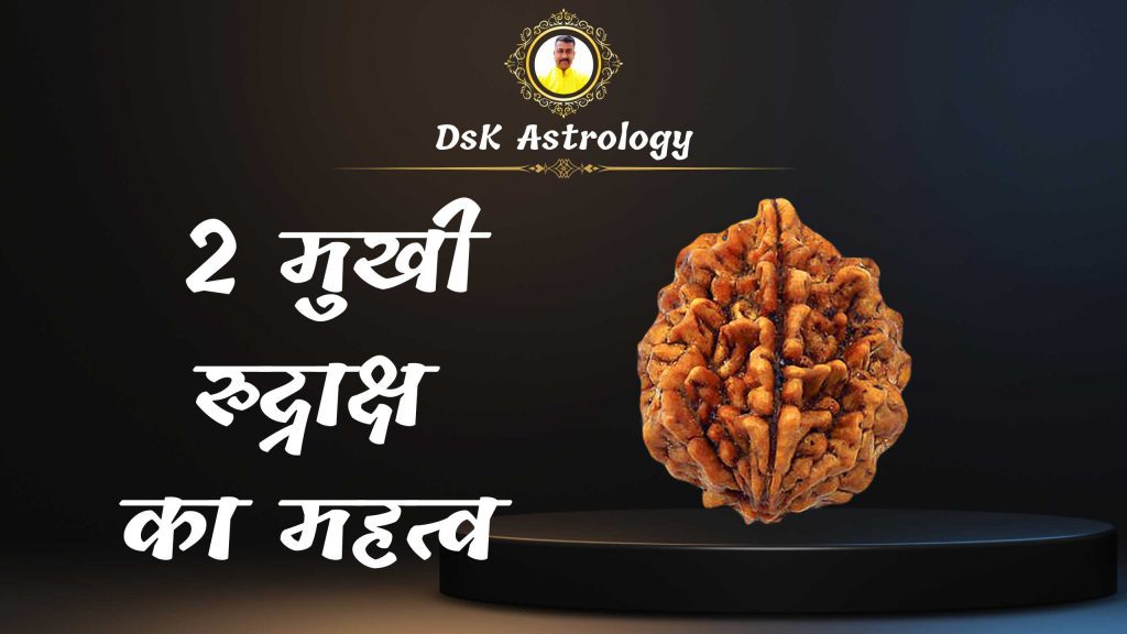 2 मुखी रुद्राक्ष का महत्व
