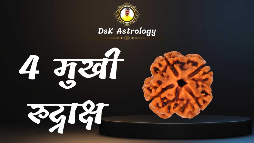 4 मुखी रुद्राक्ष