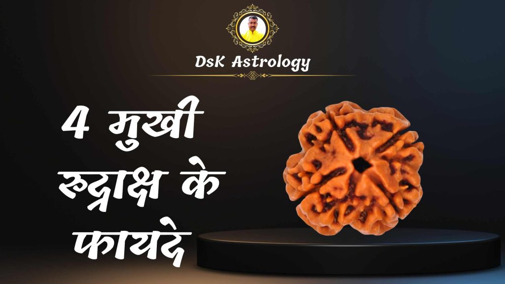 4 मुखी रुद्राक्ष के फायदे