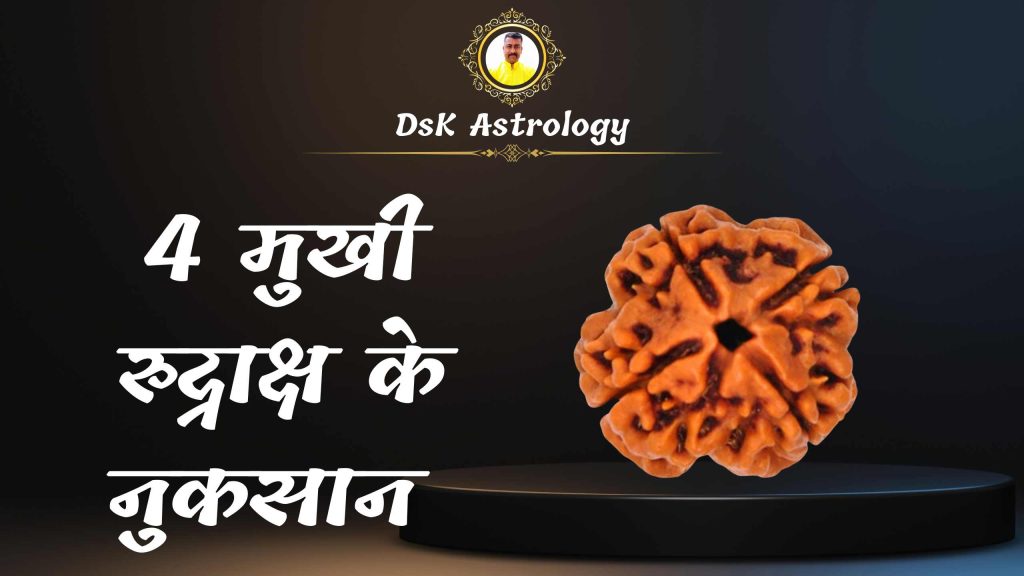 4 मुखी रुद्राक्ष के नुकसान