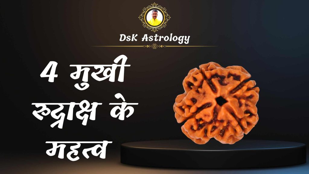4 मुखी रुद्राक्ष के महत्व