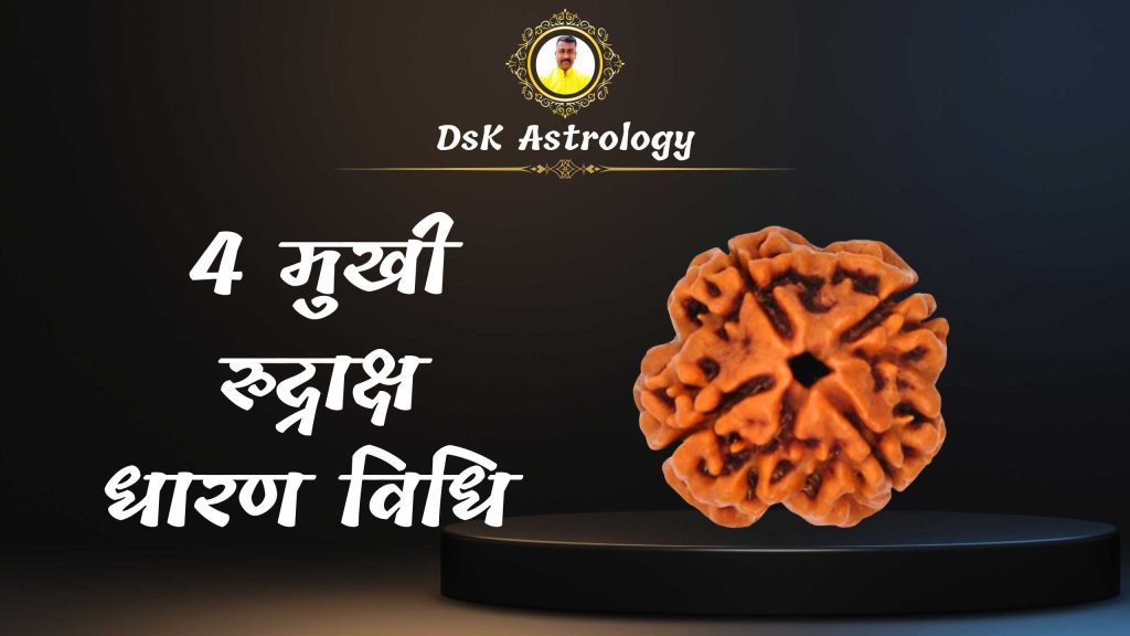 4 मुखी रुद्राक्ष धारण विधि