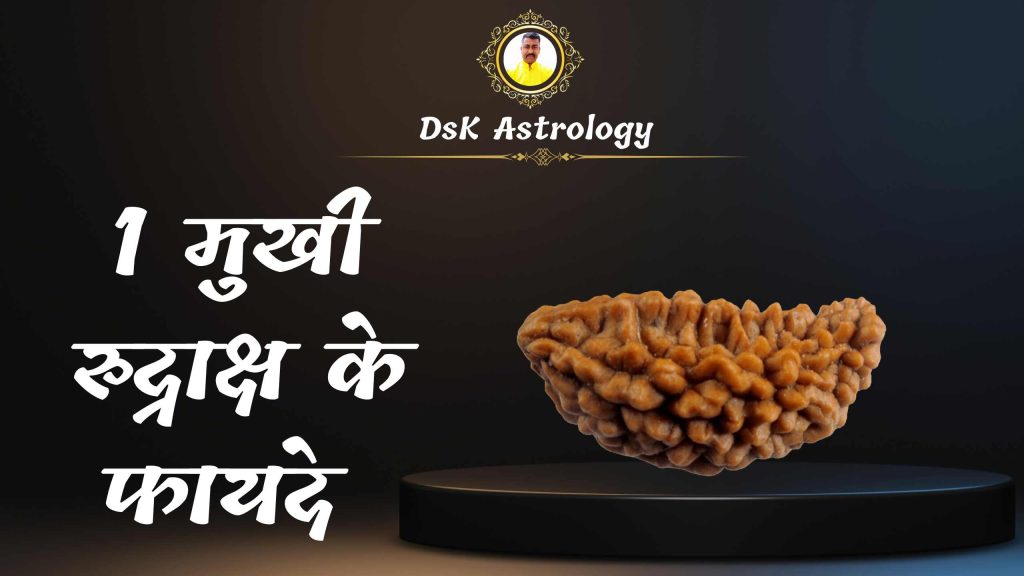 1 मुखी रुद्राक्ष के फायदे