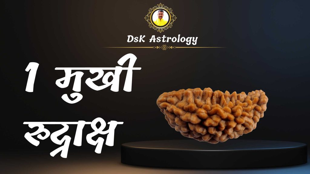 1 मुखी रुद्राक्ष