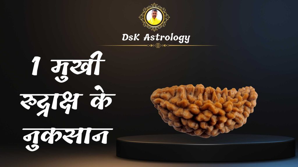 1 मुखी रुद्राक्ष के नुकसान