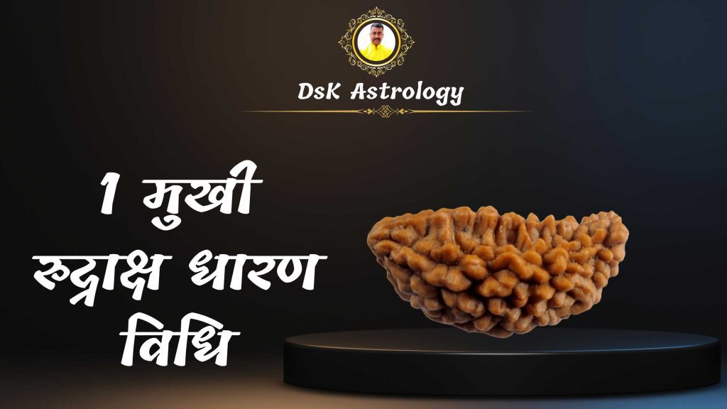 1 मुखी रुद्राक्ष के नुकसान