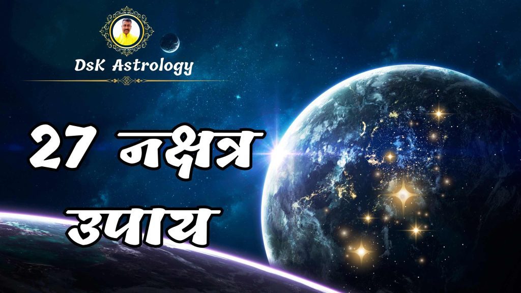 नक्षत्र उपाय