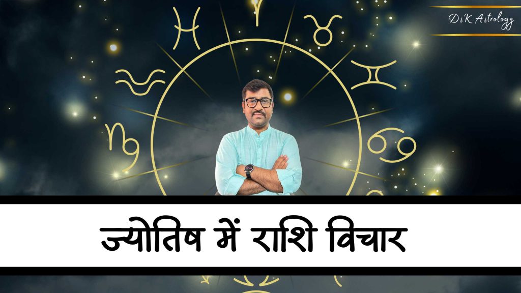 राशि विचार । Rashi Vichar