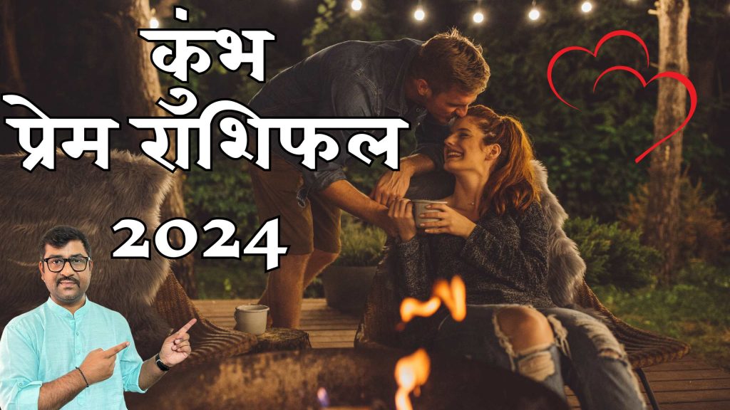 Kumbh Love Rashifal 2024