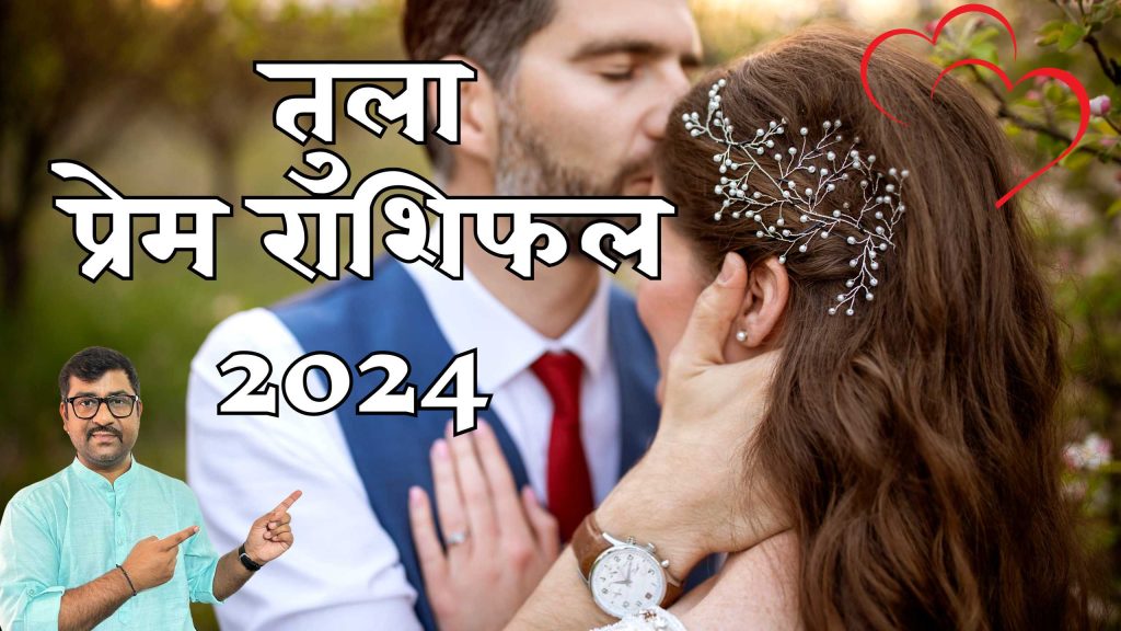 Tula Love Rashifal 2024