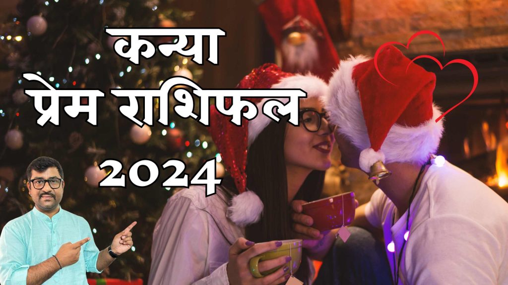 Kanya love Rashifal 2024