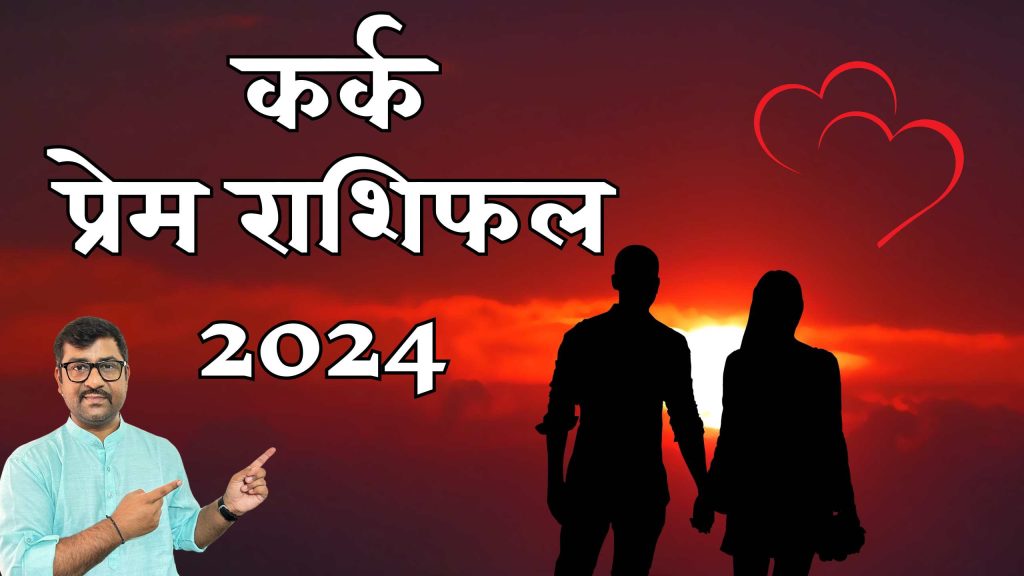 kark love rashifal 2024