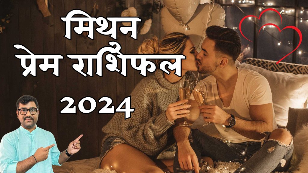 Mithun love rashifal 2024