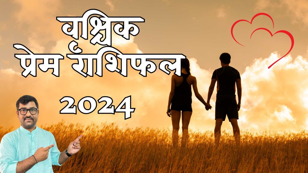 Vrishchik Love Rashifal 2024