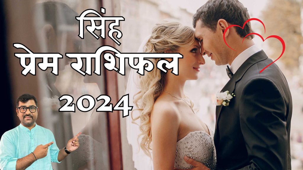 Singh Love Rashifal 2024