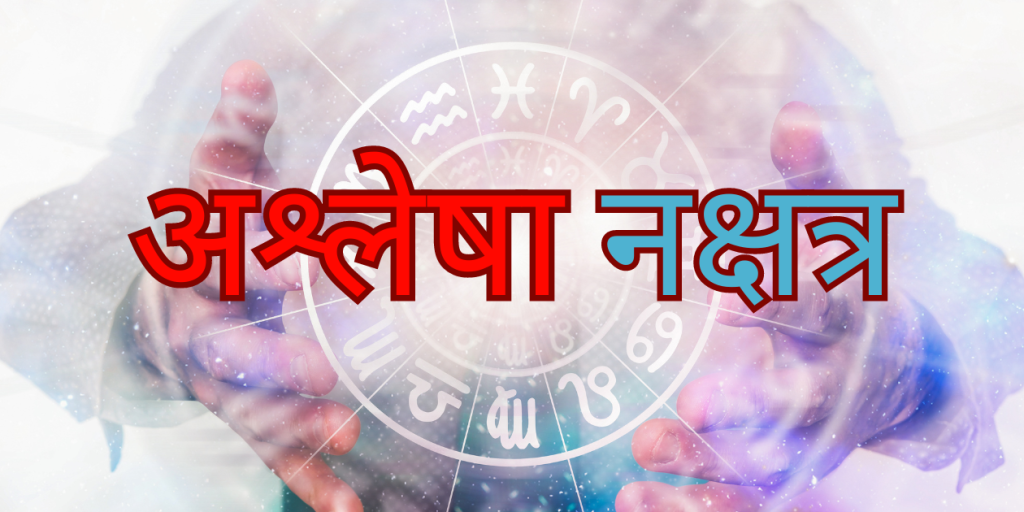 अश्लेषा नक्षत्र उपाय 