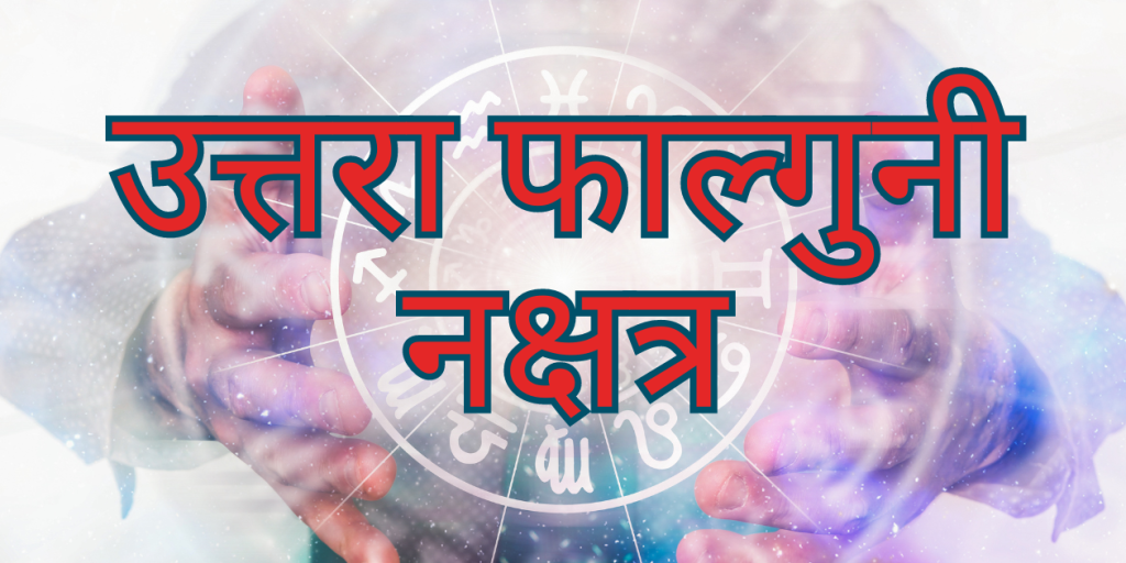 उत्तरा फाल्गुनी नक्षत्र उपाय