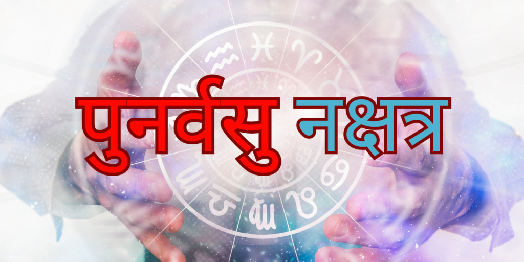 पुनर्वसु नक्षत्र