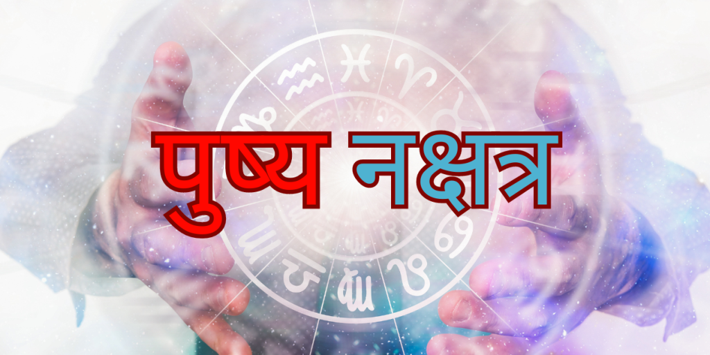 पुष्य नक्षत्र फल