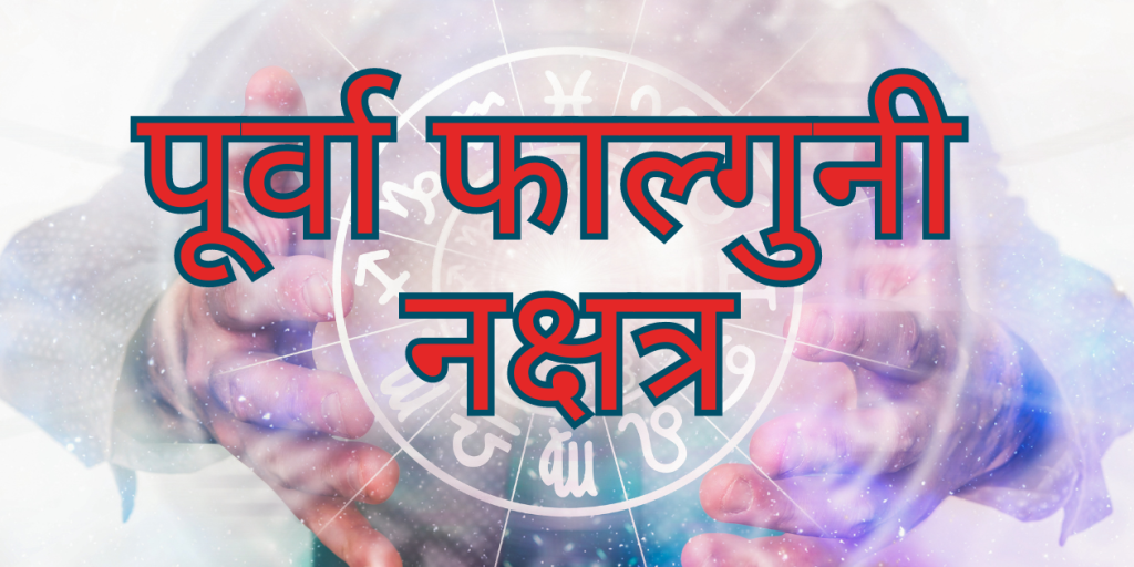 पूर्वा फाल्गुनी नक्षत्र 