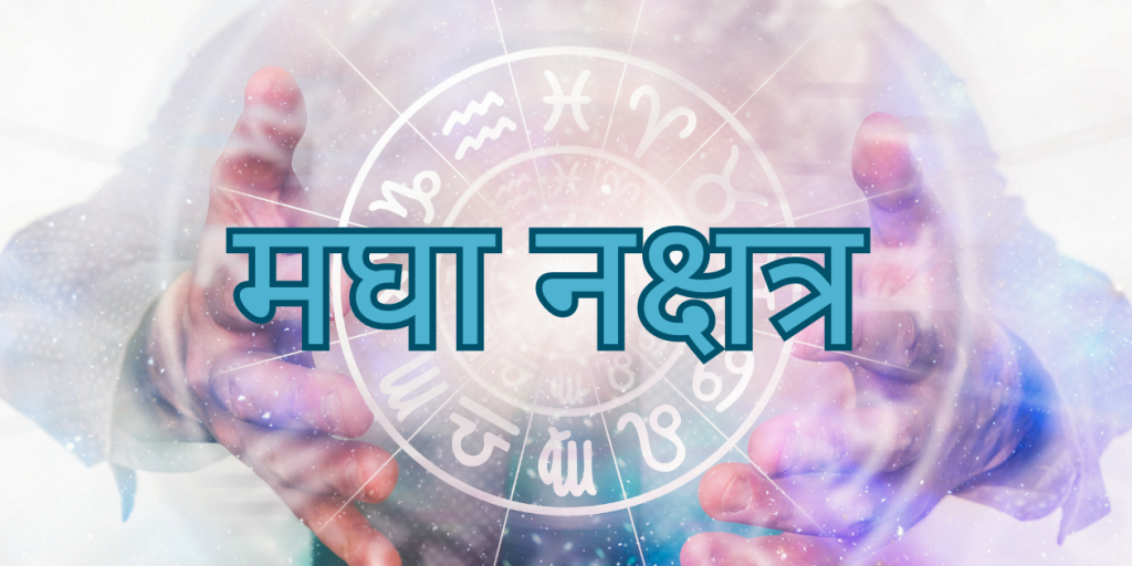 मघा नक्षत्र
