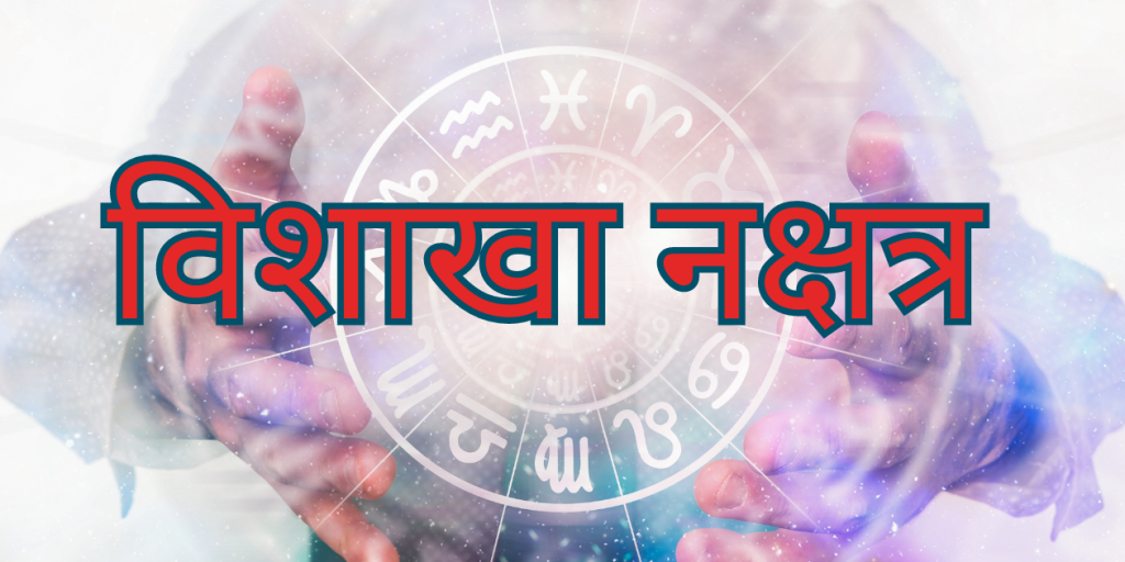 विशाखा नक्षत्र उपाय 