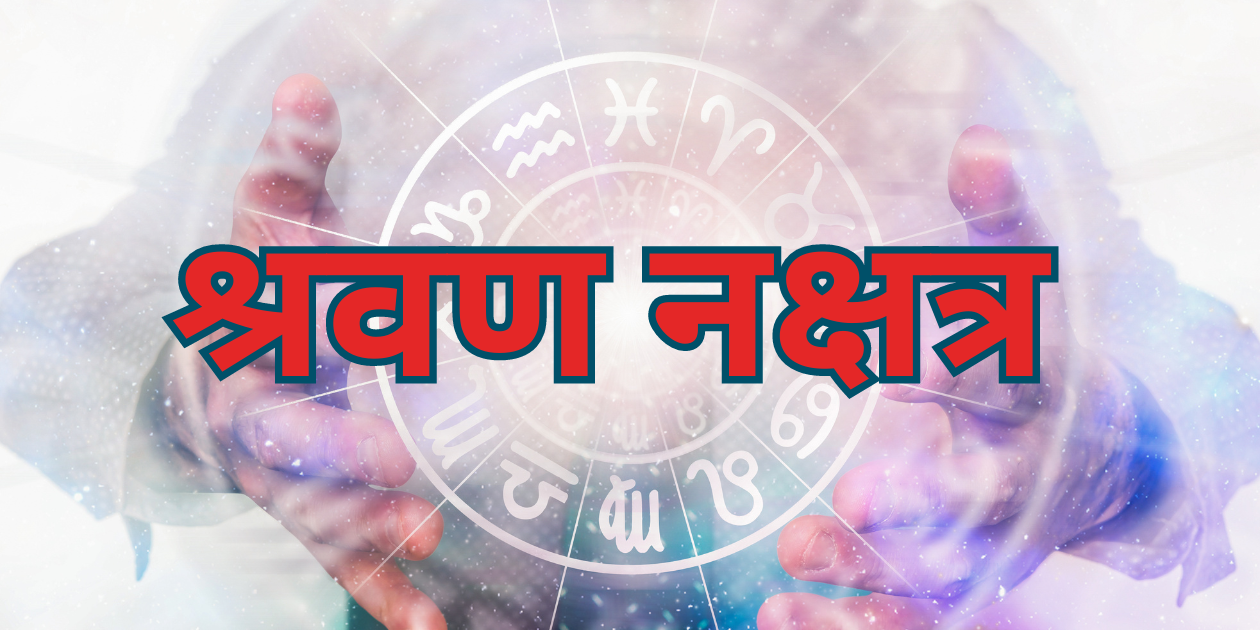श्रवण नक्षत्र उपाय। Shravana Nakshatra Remedy – DsK Astrology®
