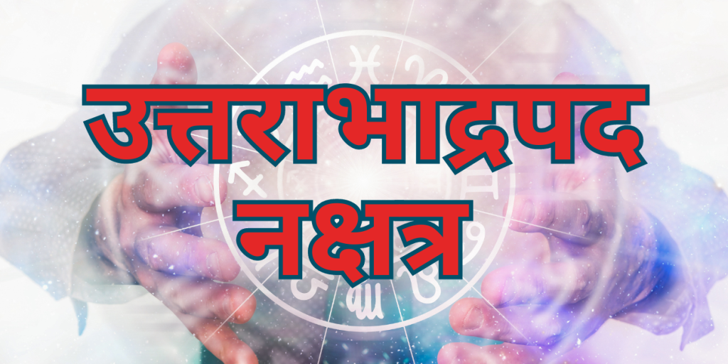 उत्तराभाद्रपद नक्षत्र
