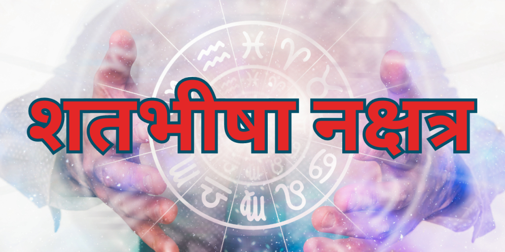 शतभिषा नक्षत्र
